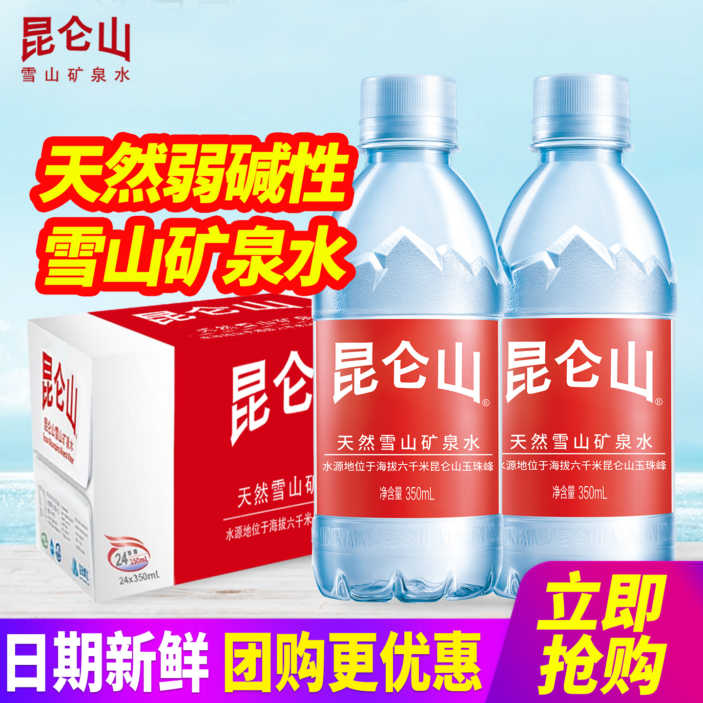 昆仑山天然雪山矿泉水350ml*24瓶整箱包邮弱碱偏硅酸小瓶装饮用水