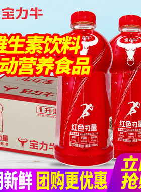 宝力牛维生素饮料1L*12瓶整箱大瓶装红色力量运动营养食品耐力型