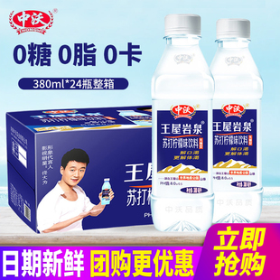 中沃王屋岩泉苏打水500ml*15瓶整箱包邮380ml/750ml柠檬味饮料