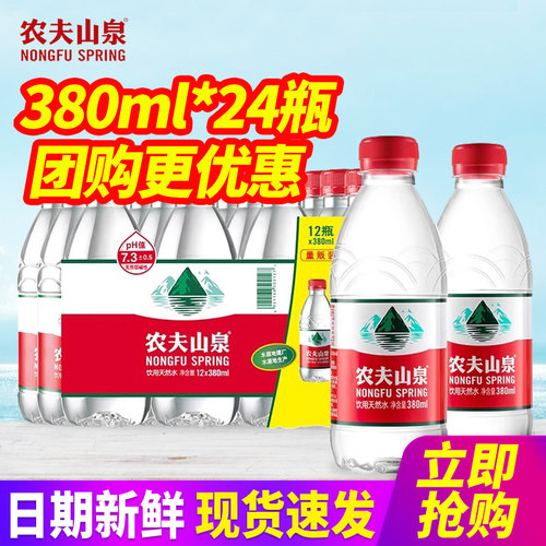 农夫山泉饮用天然水380ml*24瓶整箱包邮550ml小瓶装水非矿泉水