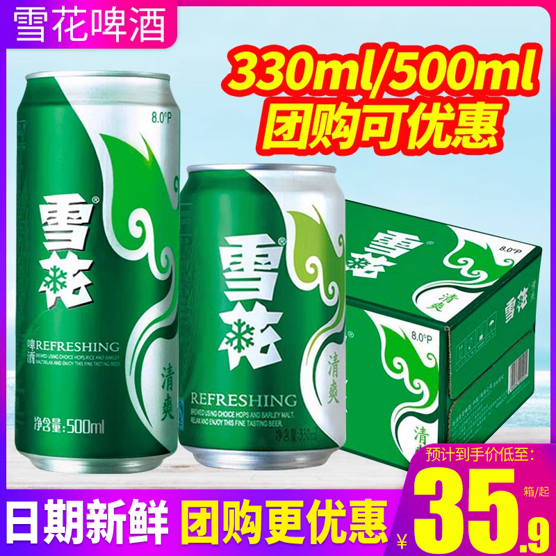 雪花啤酒清爽型500ml*24罐装整箱包邮8°听装小麦啤酒330ml易拉