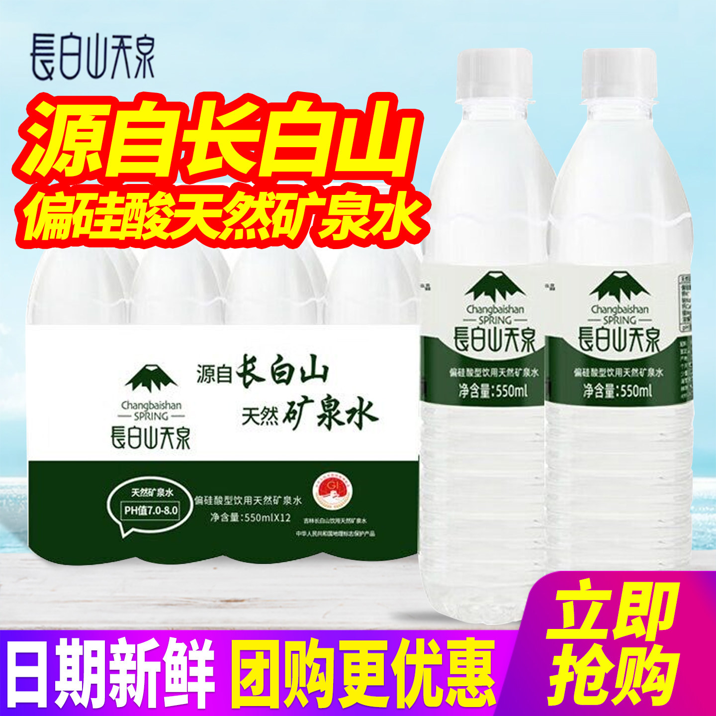 长白山天泉天然矿泉水550ml*24瓶整箱包邮偏硅酸12瓶小瓶装饮用水