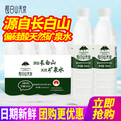 长白山天泉天然矿泉水550ml*24瓶整箱包邮偏硅酸12瓶小瓶装饮用水