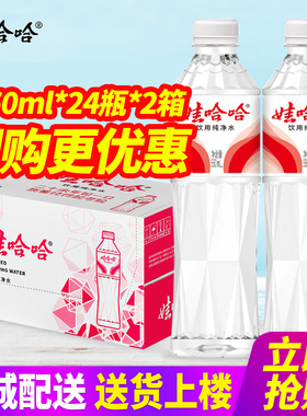 娃哈哈纯净水550ml*24瓶*2箱晶钻瓶整箱包邮596ml小瓶装非矿泉水