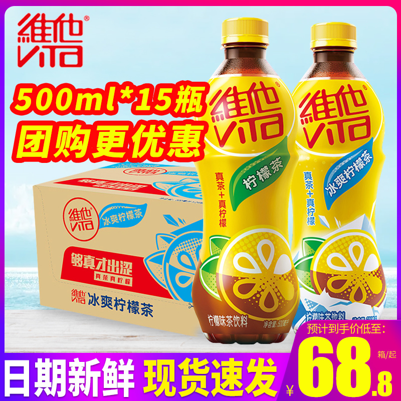 Vita维他柠檬茶冰爽柠檬茶500ml*15瓶整箱包邮柠檬味茶饮料特批价