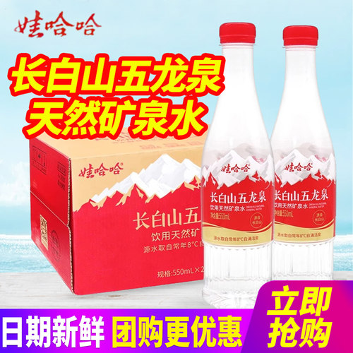 娃哈哈长白山五龙泉饮用天然矿泉水550ml*24瓶整箱小瓶水 包邮