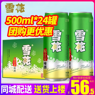 华润雪花啤酒原汁麦500ml 24罐整箱 包邮 SNOW 清爽啤酒 2箱