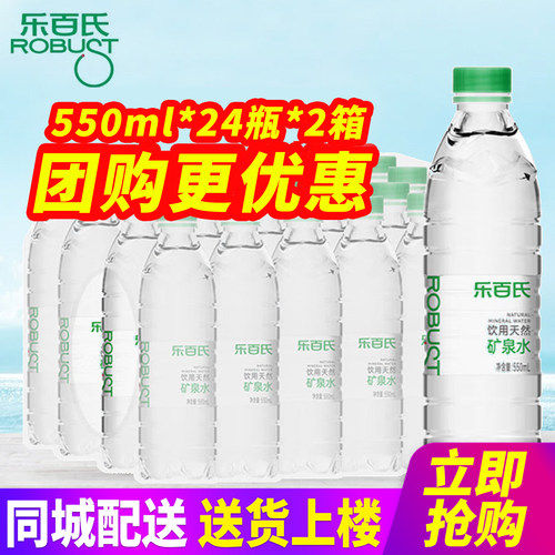百亿补贴乐百氏饮用水天然矿泉水550ml*24瓶*2箱整箱包邮小瓶装水