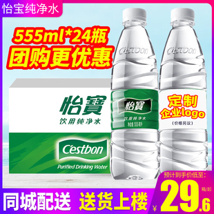 2箱 怡宝纯净水555ml 水饮用水非矿泉水特批价 包邮 24瓶整箱小瓶装