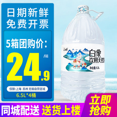 白象饮用天然泉水6.5L*4桶*2箱整箱包邮19L大桶装水泡茶水饮用水