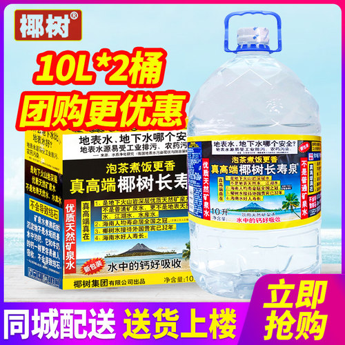 椰树牌长寿泉10L*2桶包邮饮用天然矿泉水5L大桶装水泡茶水特批价