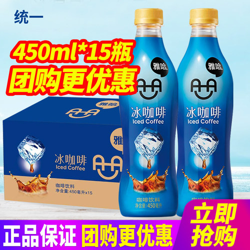 统一雅哈冰咖啡450ml*6瓶/15瓶整箱包邮即饮咖啡饮料特批价
