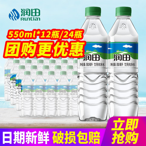 润田饮用纯净水550ml*12瓶整箱包邮24瓶小瓶装饮用水非矿泉水