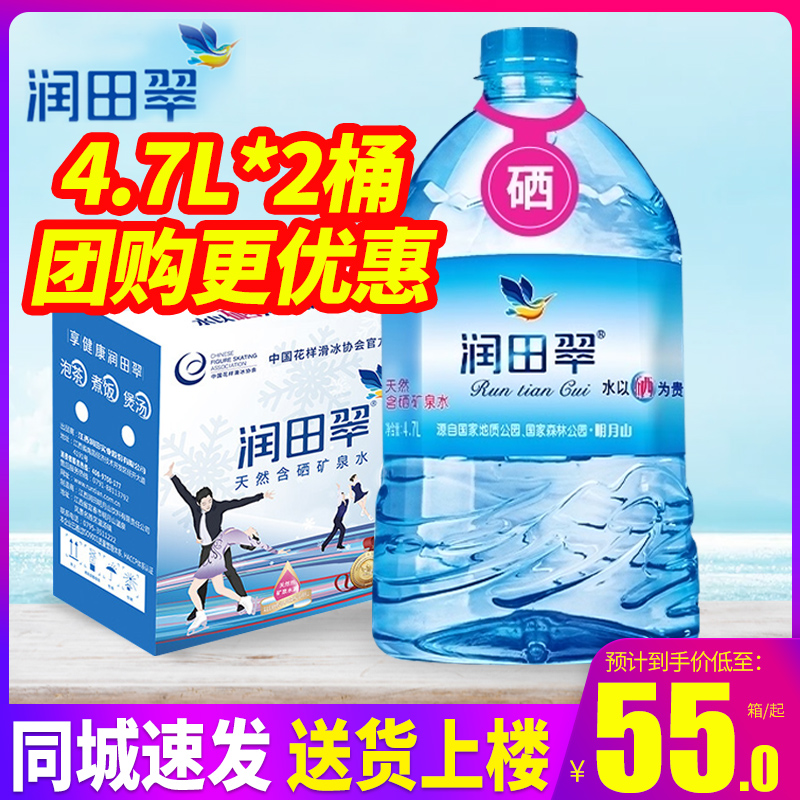 润田翠天然含硒矿泉水4.7L*2桶整箱包邮弱碱性大桶装饮用水泡茶水