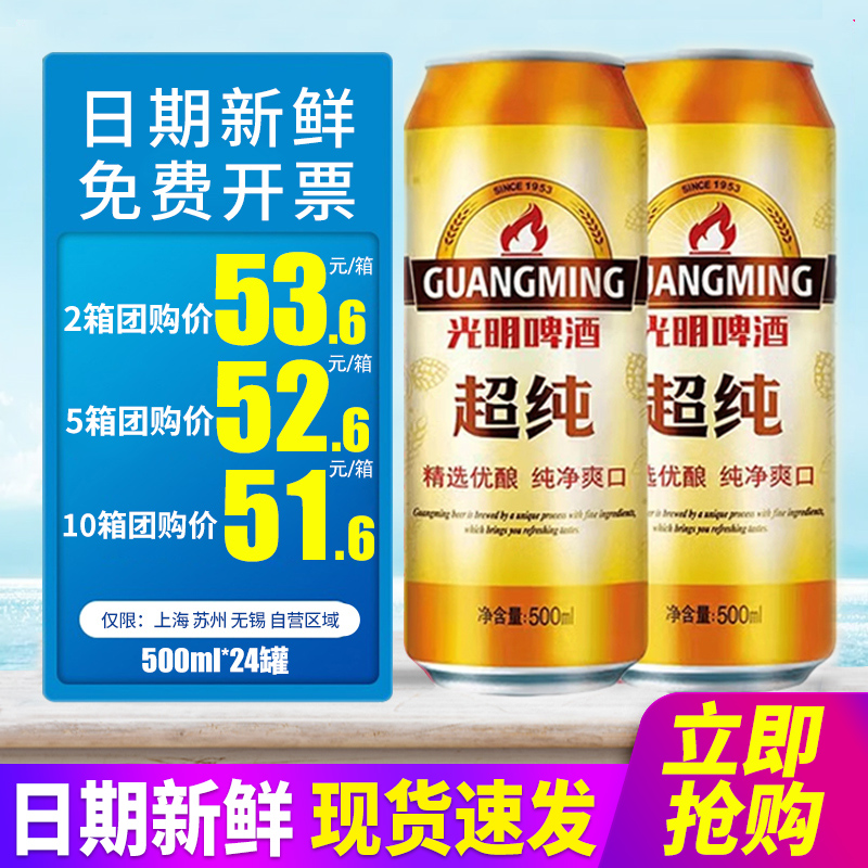 光明超纯啤酒500ml*24听整箱易拉罐装啤酒580ml特批价发 2箱包邮