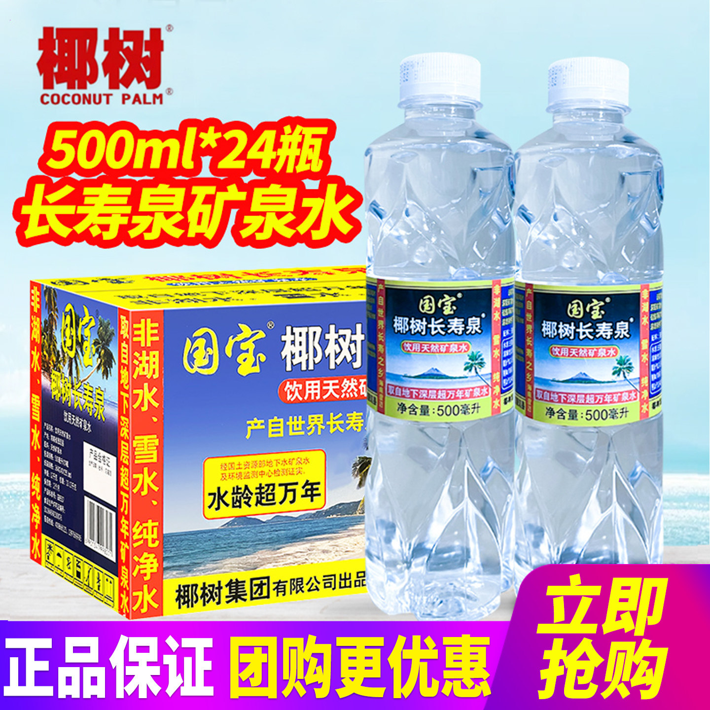 椰树长寿泉矿泉水500ml图片