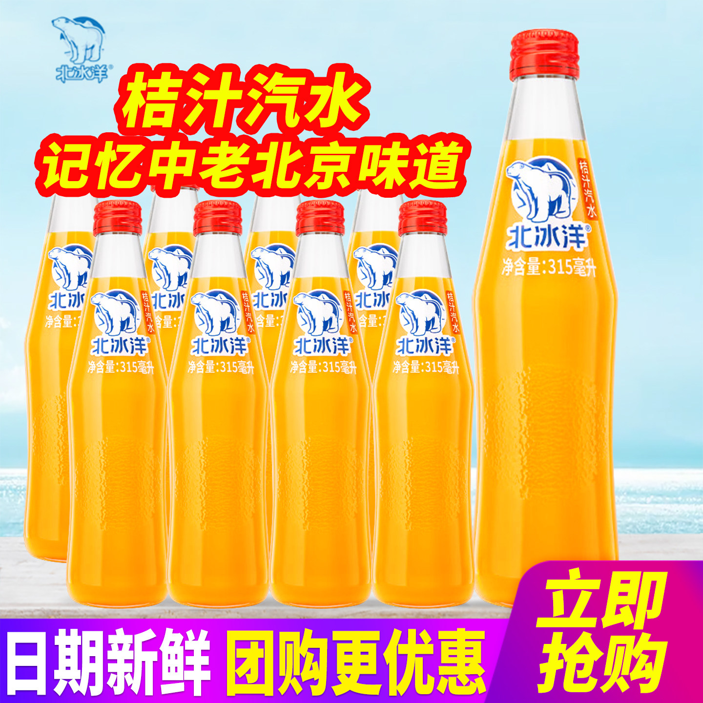 北冰洋桔汁汽水玻璃瓶315ml*8瓶整箱包邮老北京果汁碳酸汽水饮料