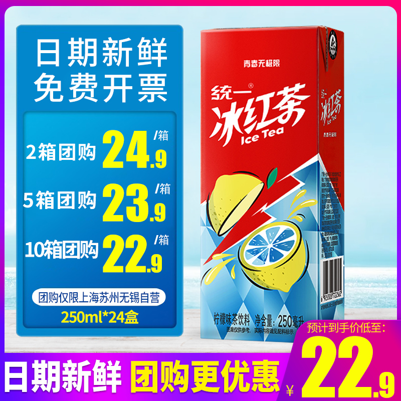 统一冰红茶饮料250ml*24盒整箱包邮盒装红茶饮品太魔性饮料特批价-封面