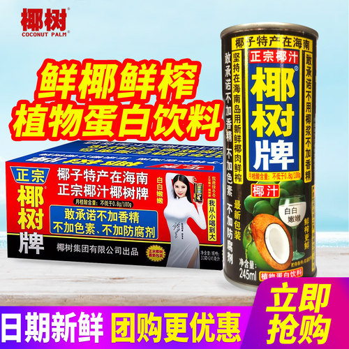 正宗椰树牌椰汁245ml*24罐整箱包邮植物蛋白饮料海南特产