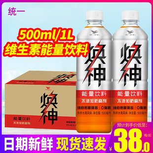 包邮 18瓶整箱 1L饮品运动健身特批价 统一焕神维生素能量饮料500ml