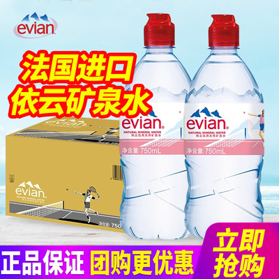 evian法国进口依云天然矿泉水运动盖750ml*12瓶整箱包邮小瓶装水