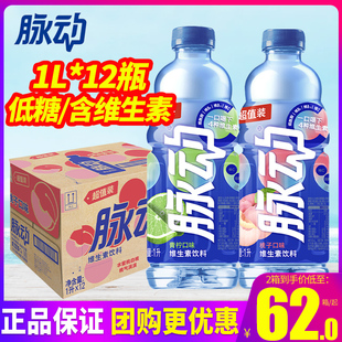 维生素VC功能饮料特批价 脉动青柠口味水蜜桃1L12瓶饮料整箱大瓶装