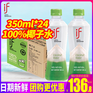 24瓶装 if100%泰国进口NFC纯椰子水350ml 0脂肪非浓缩还原果汁饮料