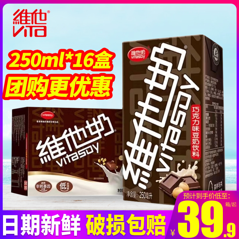 Vitasoy/维他奶巧克力味原味豆奶250ml*16盒整箱包邮植物蛋白饮料 咖啡/麦片/冲饮 植物蛋白饮料/植物奶/植物酸奶 原图主图