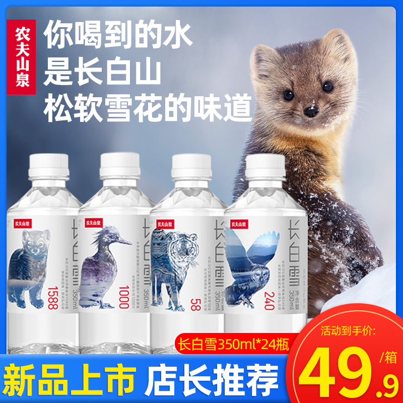 雪山矿泉水农夫山泉小瓶水