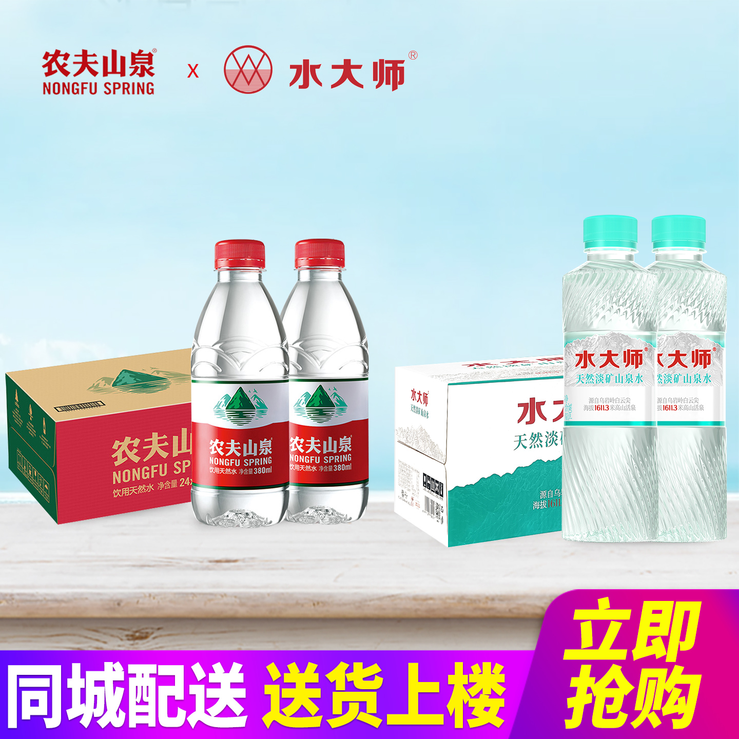 农夫山泉天然水380ml*24瓶+水大师天然淡矿山泉水380ml*24瓶