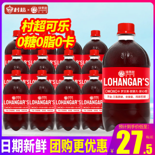 绿果甜村超可乐280ml 500ml0糖0脂0卡碳酸汽水饮料 包邮 12瓶整箱