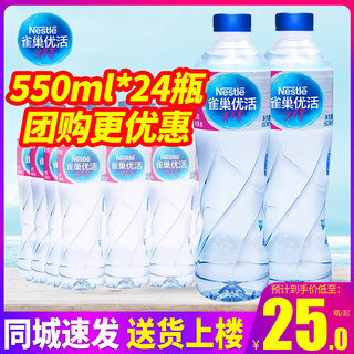 雀巢优活纯净水550ml*24瓶整箱塑包小瓶装饮用水非矿泉水 2箱包邮