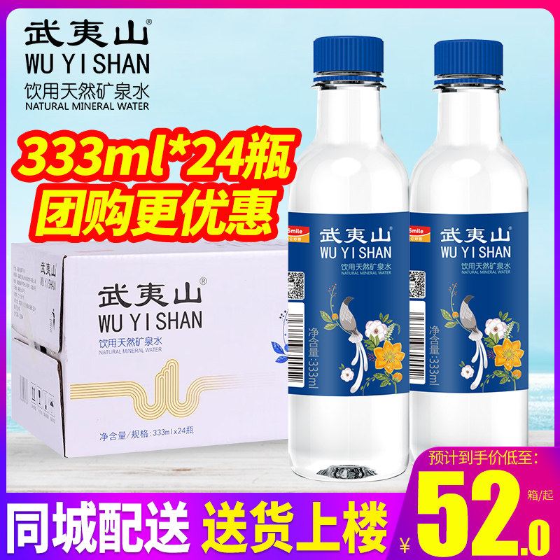 武夷山饮用天然矿泉水333ml*24瓶整箱小瓶装矿泉水特批价 2箱包邮