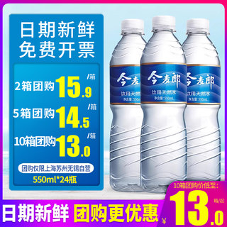 今麦郎软化纯净水凉白开550ml*24瓶整箱包邮非矿泉水小瓶装饮用水