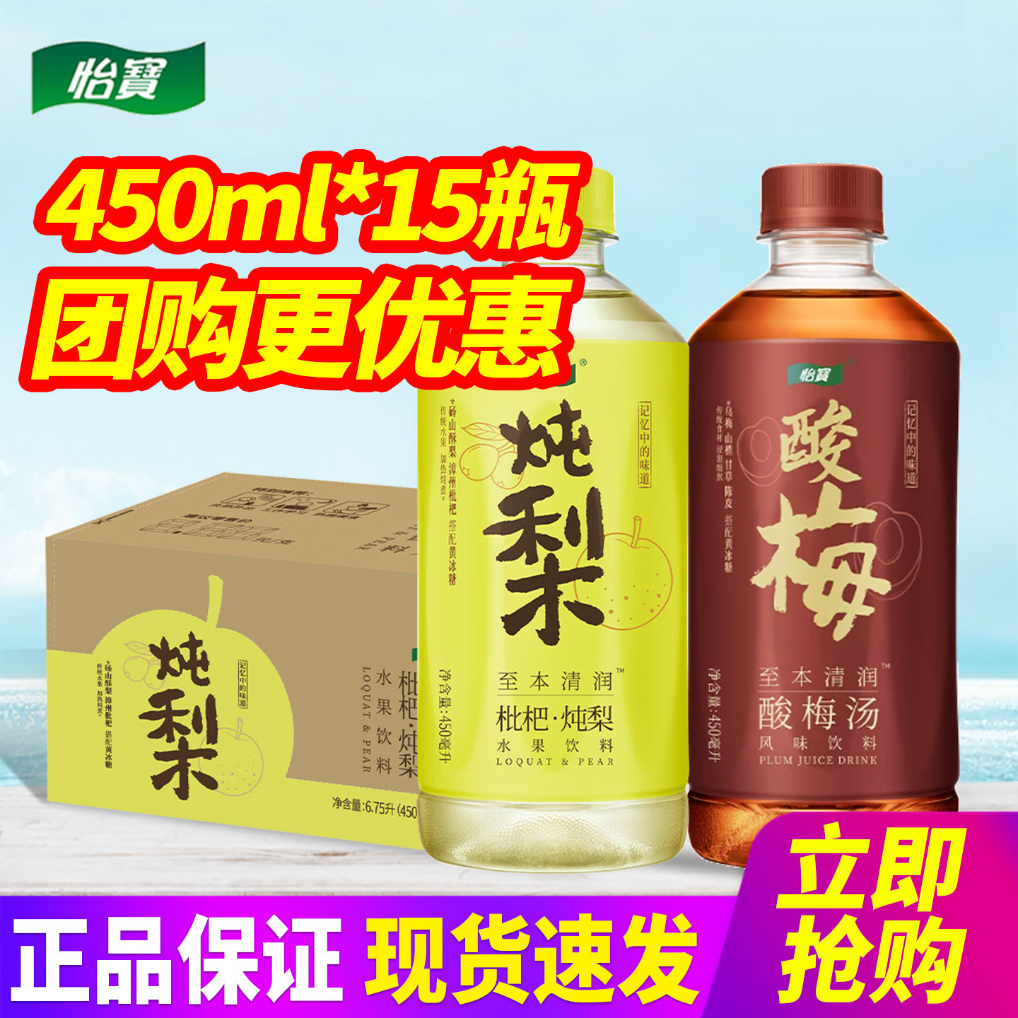 怡宝至本清润枇杷炖梨酸梅汤450ml*15瓶整箱水果饮料临期特批价