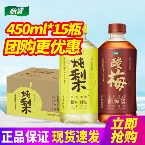 怡宝至本清润枇杷炖梨酸梅汤柠檬茶450ml*15瓶整箱水果饮料饮品