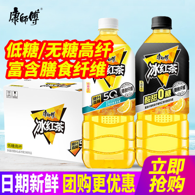 康师傅低糖无糖高纤冰红茶900ml*8瓶整箱包邮柠檬口味茶饮料饮品