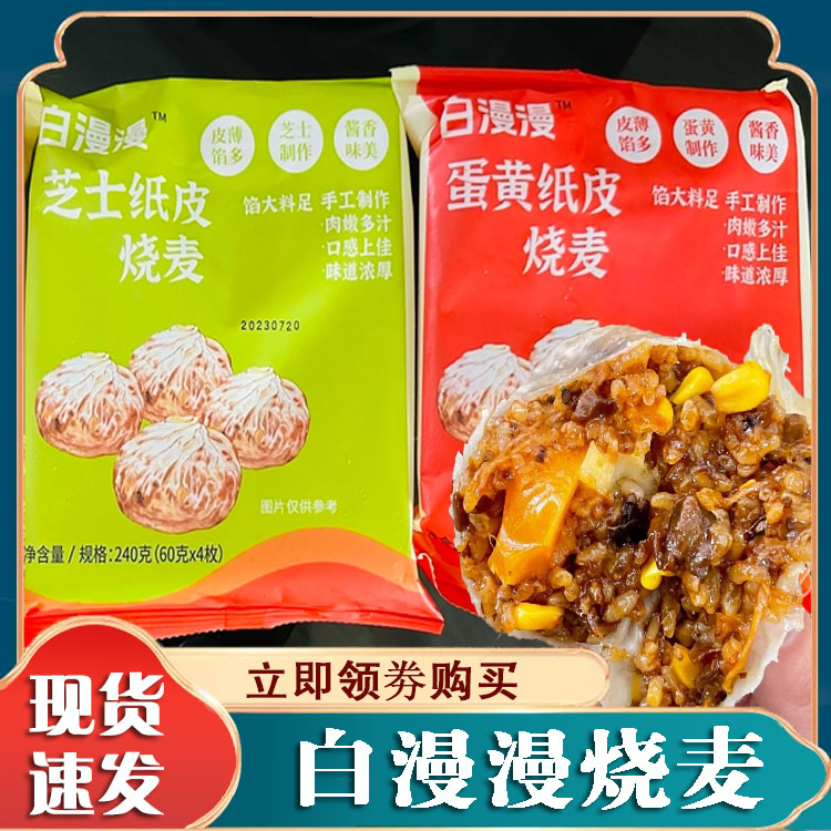 白漫漫纸皮烧麦舒味思三丁芝士蛋黄苏州早餐加热商用即食糯米烧卖 粮油调味/速食/干货/烘焙 烧麦/烧卖 原图主图