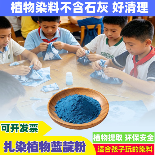 植物染料蓝靛粉研学DIY手工材料包蓝染学生活动植物提取扎染免煮