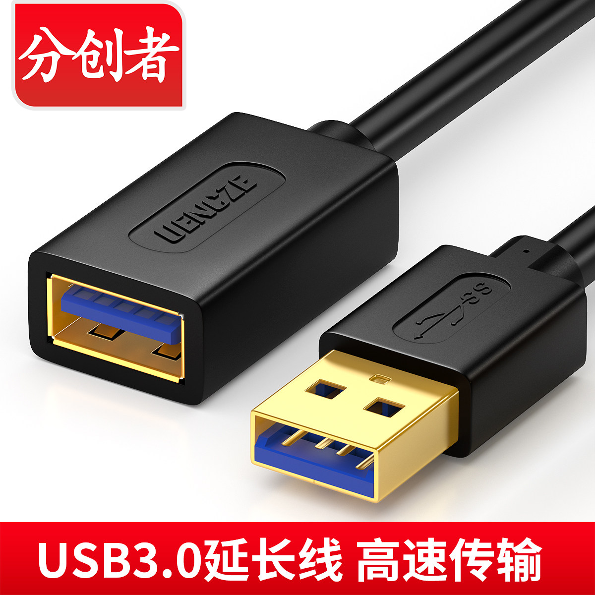 分创者 usb3.0延长线公对母电脑U盘网卡鼠标硬盘数据线加长线包邮
