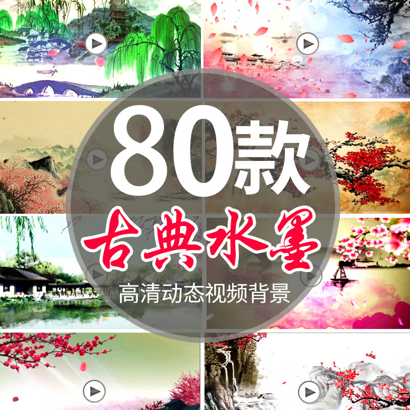 中国风古典水墨山水画 朗诵诗歌晚会舞台led大屏幕背景vj视频素材