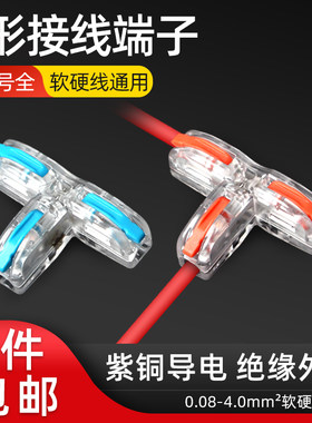 大电流T型快速接线端子电线