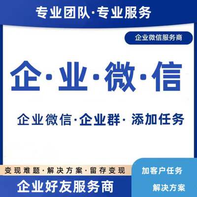 企业微信加好友添加客户企微群邀请人数去重复拉新代设计商务服务