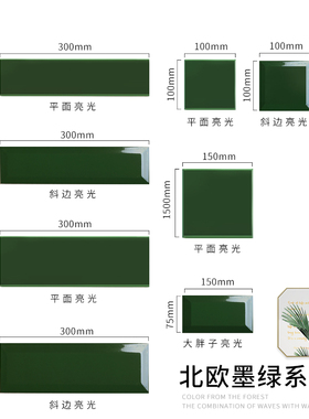 墨绿砖邮政绿75*300*100厨房阳台卫生间墙砖面包砖北欧荷月火车绿