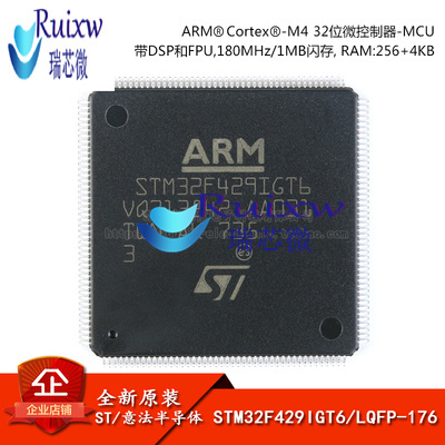 原装正品STM32F429IGT6 LQFP-176 ARM Cortex-M4 32位微控制器MCU