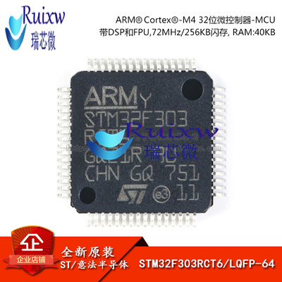原装正品 STM32F303RCT6 LQFP-64 ARM Cortex-M4 32位微控制器MCU