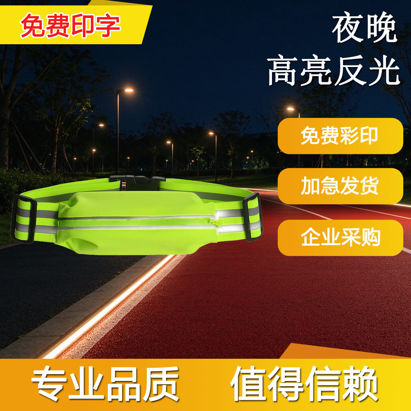 弹性反光腰环运动腰包健身装备