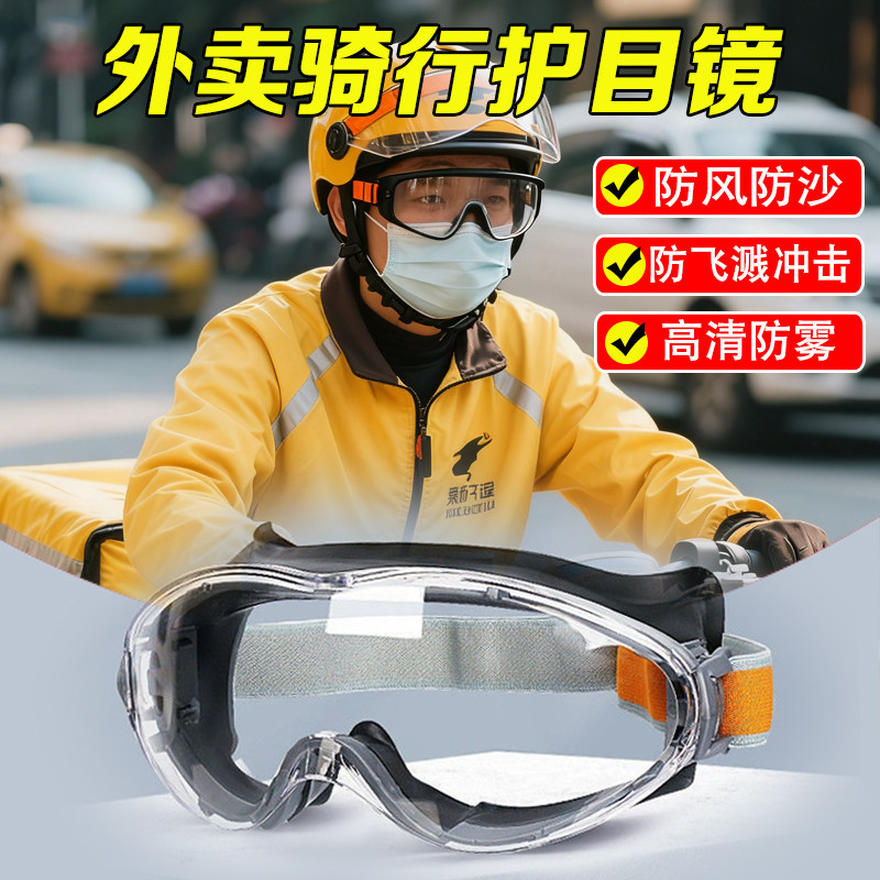 护目镜外卖骑手专用骑行眼镜户外活动防风沙防飞溅高清不起雾眼镜