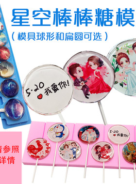 星空棒棒糖5cm硅胶球形模具
