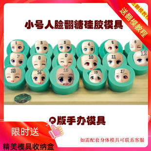 翻糖人偶硅胶模具面部头模具 Q版软陶黏土娃娃头模具硅胶脸模具